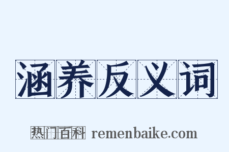 涵养反义词是什么意思的图片